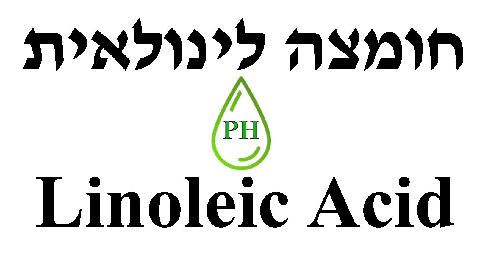 חומצה לינולאית - Linoleic Acid