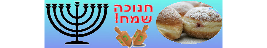 חנוכה